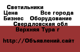 Светильники Lival Pony › Цена ­ 1 000 - Все города Бизнес » Оборудование   . Свердловская обл.,Верхняя Тура г.